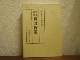 幕末秘史　新聞薈叢