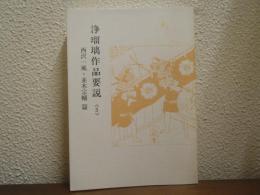 浄瑠璃作品要説