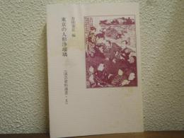 東京の人形浄瑠璃