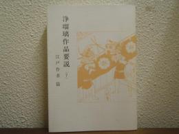 浄瑠璃作品要説