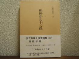 梅初春五十三驛