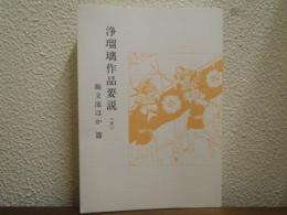 浄瑠璃作品要説