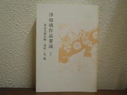 浄瑠璃作品要説