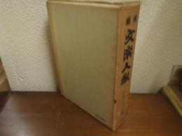 図説　文楽人形