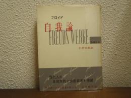 自我論　フロイド選集