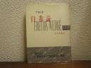 自我論　フロイド選集