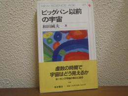 ビッグバン以前の宇宙