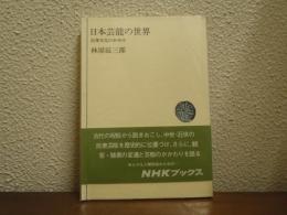 日本芸能の世界 : 民衆文化のあゆみ