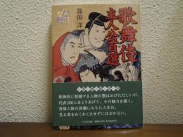 歌舞伎・主人公百選