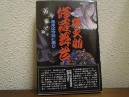 猿之助　修羅舞台