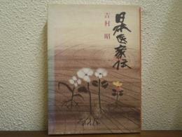 日本医家伝