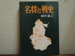 名将と戦史