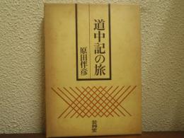 道中記の旅