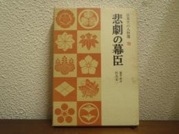 悲劇の幕臣