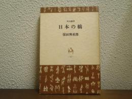 日本の橋