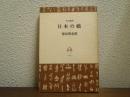 日本の橋