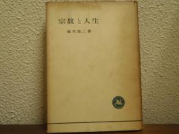 宗教と人生