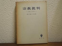 宗教批判 : 宗教とは何か