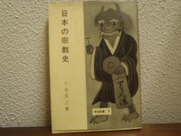 日本の宗教史　学芸新書３