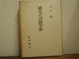 道元の言語宇宙