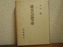 道元の言語宇宙