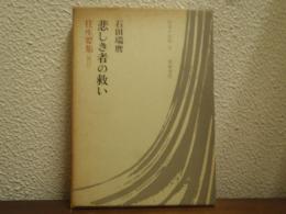 悲しき者の救い : 往生要集<源信>