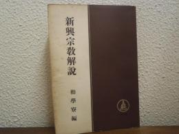 新興宗教解説