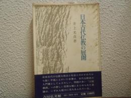 日本古代仏教の展開