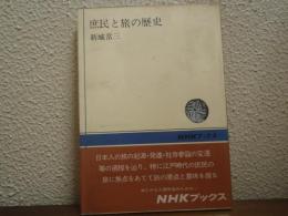庶民と旅の歴史