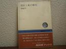 庶民と旅の歴史
