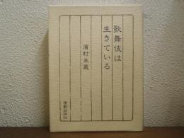 歌舞伎は生きている