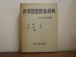 世界思想教養辞典