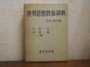 世界思想教養辞典