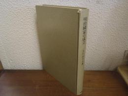 明治国家の成立 : 天皇制成立史研究