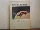 原色日本両生爬虫類図鑑