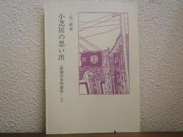 小芝居の思い出