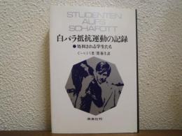 白バラ抵抗運動の記録　処刑される学生たち