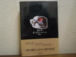 カンガルー・ノート