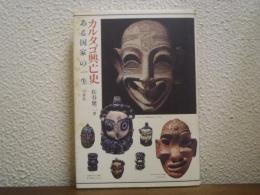 カルタゴ興亡史 : ある国家の一生