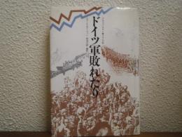 ドイツ軍敗れたり