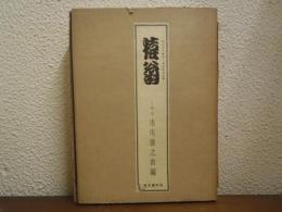 猿翁　初代市川猿翁一周忌記念出版
