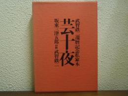 【署名本】芸十夜 : 武智鉄二還暦記念私家本　坂東三津五郎 対談 武智鉄二