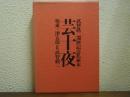 【署名本】芸十夜 : 武智鉄二還暦記念私家本　坂東三津五郎 対談 武智鉄二