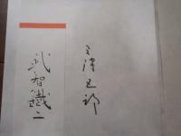 【署名本】芸十夜 : 武智鉄二還暦記念私家本　坂東三津五郎 対談 武智鉄二