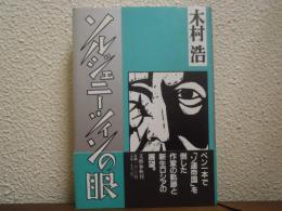 ソルジェニーツィンの眼