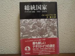 総統国家 : ナチスの支配 1933-1945年
