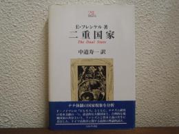 二重国家