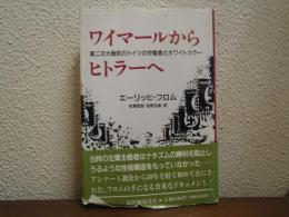 ワイマールからヒトラーへ : 第二次大戦前のドイツの労働者とホワイトカラー