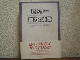 ヒトラー権力の本質