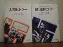 ヒトラー伝　全２冊揃　（人間としてのヒトラー/政治家としてのヒトラー）